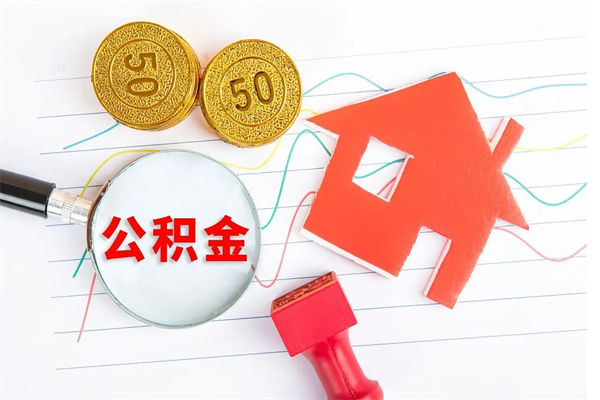 广汉公积金想取出来零花可以吗（手头紧怎么提取公积金）